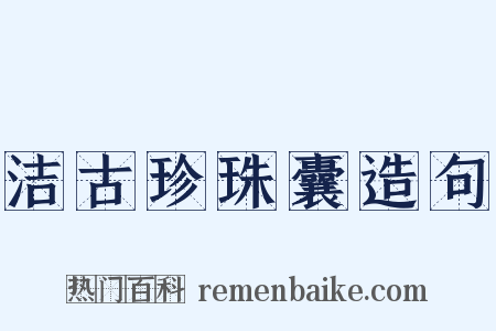 洁古珍珠囊造句是什么意思的图片